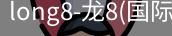 long8国际